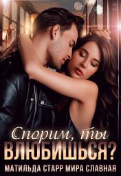 Icon image Спорим, ты влюбишься?
