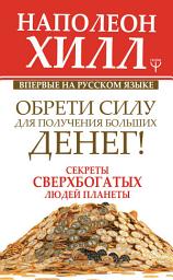 Icon image Обрети Силу для получения Больших Денег!