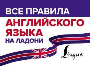 Icon image Все правила английского языка на ладони