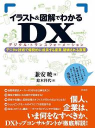 Icon image イラスト＆図解でわかるＤＸ（デジタルトランスフォーメーション）: デジタル技術で爆発的に成長する産業、破壊される産業