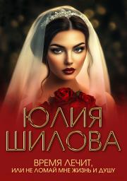 Icon image Время лечит, или Не ломай мне жизнь и душу