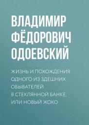 Icon image Жизнь и похождения одного из здешних обывателей в стеклянной банке, или Новый Жоко