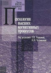 Icon image Психология высших когнитивных процессов