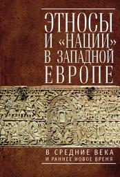 Icon image Этносы и «нации» в Западной Европе в Средние века и раннее Новое время