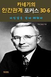Icon image 카네기의 인간관계 포코스 30-6_자신감을 갖게 해줘라