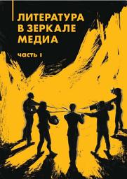Icon image Литература в зеркале медиа. Часть I