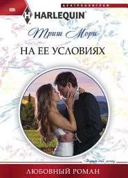 Icon image На ее условиях