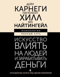 Icon image Искусство влиять на людей и зарабатывать деньги. 4 легендарные книги под одной обложкой