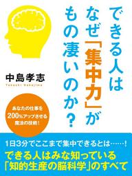 Icon image できる人はなぜ「集中力」がもの凄いのか？