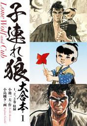 Icon image 子連れ狼　大合本　: 子を貸し腕貸しつかまつる