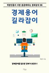 Icon image 경제용어 길라잡이. 8