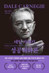 Icon image 데일 카네기 성공대화론 (무삭제 최신 완역본 특별 한정 보급판)