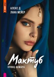 Icon image Мактуб. Книга 3. Принц Анмара