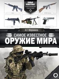 Icon image Самое известное оружие мира