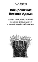 Icon image Воскрешение Ветхого Адама. Вознесение, преображение и обожение праведника в ранней иудейской мистике