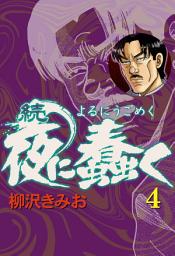 Icon image 続・夜に蠢く