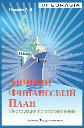 Icon image Личный финансовый план. Инструкция по составлению