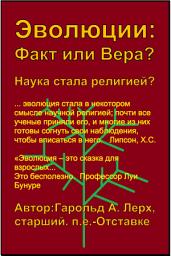 Icon image Эволюция: Факт или Вера?: Наука стала религией? (E-Rus)