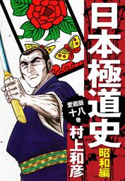 Icon image 愛蔵版　日本極道史　昭和編　