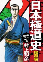 Icon image 愛蔵版　日本極道史　昭和編　