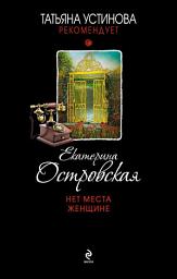 Icon image Нет места женщине
