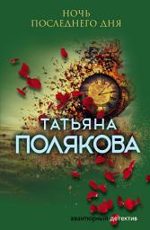 Icon image Ночь последнего дня