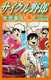 Icon image サイクル野郎　大合本　