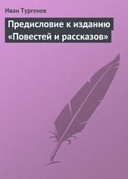Icon image Предисловие к изданию «Повестей и рассказов»