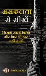 Icon image असफलता से सीखें: जिसने संघर्ष किया और फिर भी हार नहीं मानी: Asafalta Se Sikhen: Jisne Sangharsh Kiya Aur Phir Bhi Haar Nahi Maani: Learning from Failure: Perseverance in the Face of Adversity