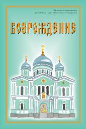 Icon image Возрождение. Сборник стихов.