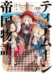 Icon image ティアムーン帝国物語～断頭台から始まる、姫の転生逆転ストーリー～（ライトノベル）