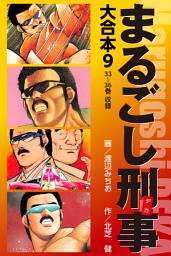 Icon image まるごし刑事　大合本