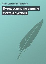 Icon image Путешествие по святым местам русским