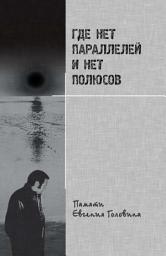 Icon image Где нет параллелей и нет полюсов памяти Евгения Головина
