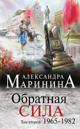 Icon image Обратная сила. Том 2. 1965–1982