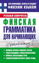 Icon image Финская грамматика для начинающих