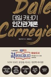 Icon image 데일 카네기 인간관계론