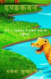 दण्डकवन: भाग 3 दंडकवन में अज्ञात वस्तु का पहुँचना ஐகான் படம்