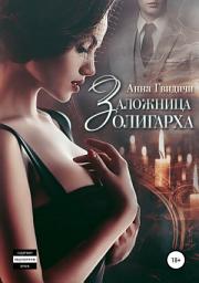Icon image Заложница олигарха