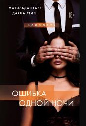 Icon image Ошибка одной ночи