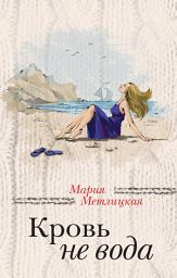 Icon image Кровь не вода (сборник)