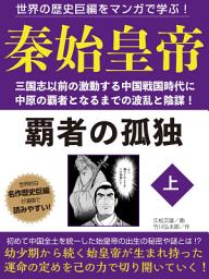 Icon image 世界の歴史巨編をマンガで学ぶ！　秦始皇帝