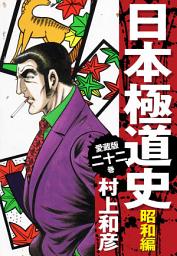 Icon image 愛蔵版　日本極道史　昭和編　