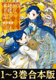 Icon image 【合本版　短編集1-3巻】本好きの下剋上: 第 1 巻