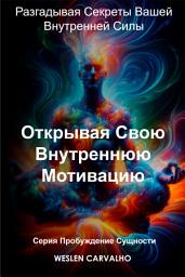 Icon image Открывая Свою Внутреннюю Мотивацию: Разгадывая Секреты Вашей Внутренней Силы