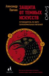 Icon image Защита от темных искусств. Путеводитель по миру паранормальных явлений