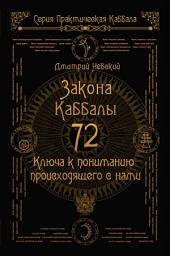 Icon image 72 Закона Каббалы. 72 Ключа к пониманию происходящего с нами