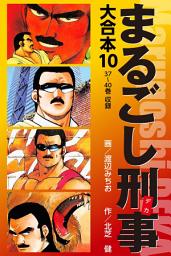 Icon image まるごし刑事　大合本