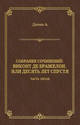Icon image Виконт де Бражелон, или Десять лет спустя. Часть пятая