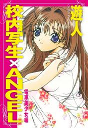 Icon image 校内写生×ANGEL　電車美少女編